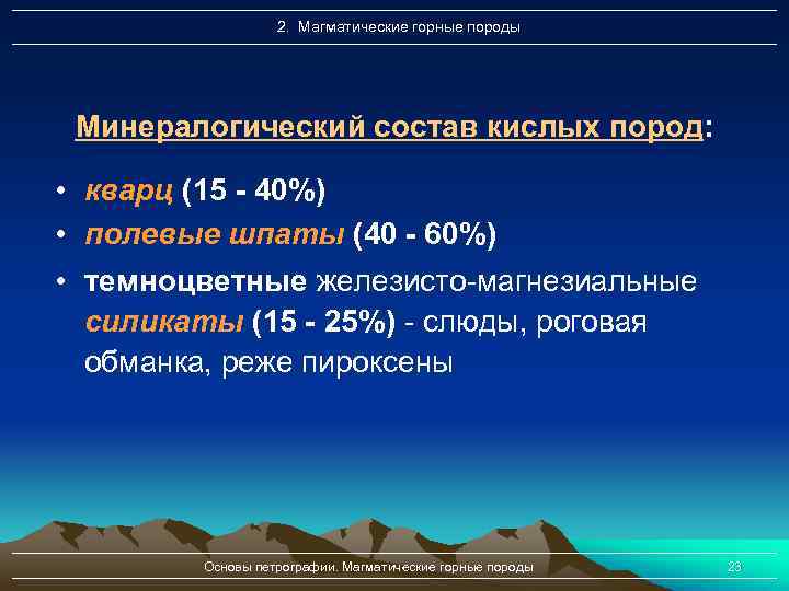 2. Магматические горные породы Минералогический состав кислых пород: • кварц (15 - 40%) •