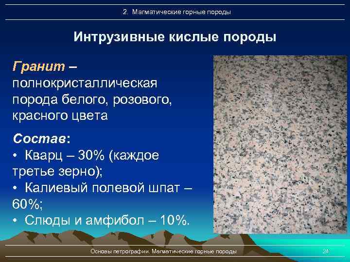 2. Магматические горные породы Интрузивные кислые породы Гранит – полнокристаллическая порода белого, розового, красного