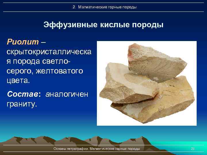 2. Магматические горные породы Эффузивные кислые породы Риолит – скрытокристаллическа я порода светлосерого, желтоватого