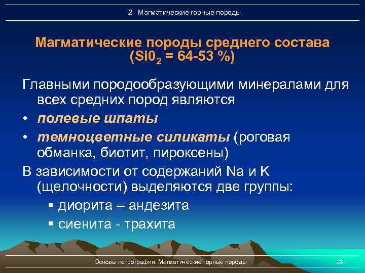 2. Магматические горные породы Магматические породы среднего состава (Si 02 = 64 -53 %)