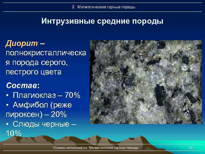 2. Магматические горные породы Интрузивные средние породы Диорит – полнокристаллическа я порода серого, пестрого