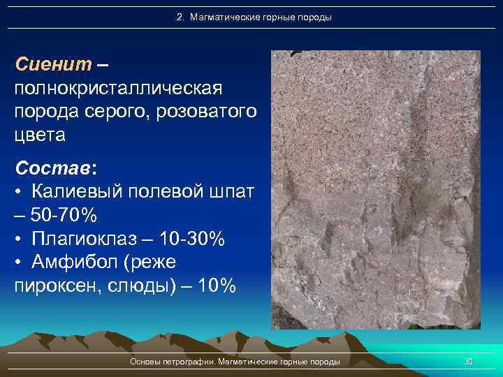 2. Магматические горные породы Сиенит – полнокристаллическая порода серого, розоватого цвета Состав: • Калиевый