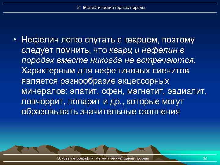 2. Магматические горные породы • Нефелин легко спутать с кварцем, поэтому следует помнить, что