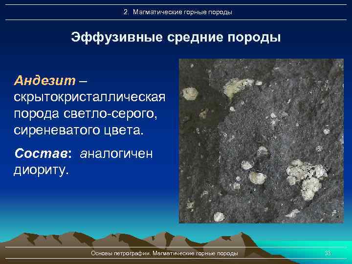 2. Магматические горные породы Эффузивные средние породы Андезит – скрытокристаллическая порода светло-серого, сиреневатого цвета.
