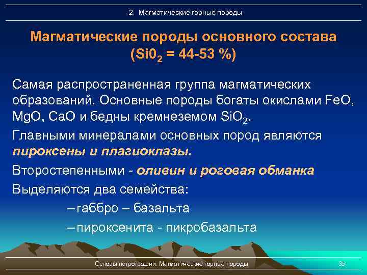 2. Магматические горные породы Магматические породы основного состава (Si 02 = 44 -53 %)