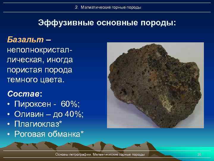 2. Магматические горные породы Эффузивные основные породы: Базальт – неполнокристаллическая, иногда пористая порода темного