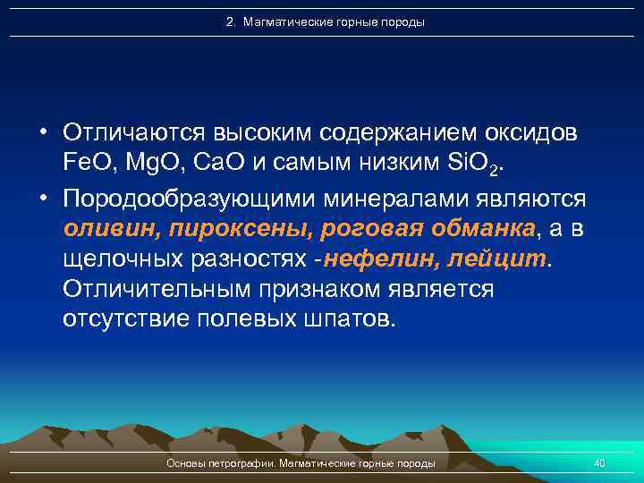 2. Магматические горные породы • Отличаются высоким содержанием оксидов Fe. O, Mg. O, Са.