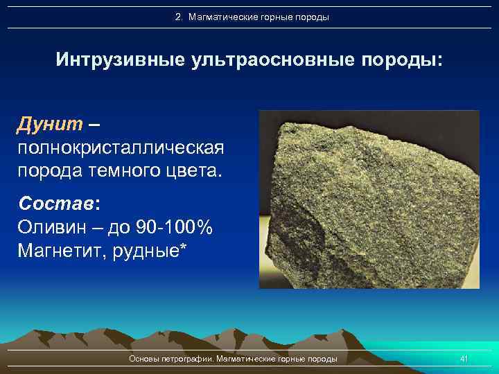 2. Магматические горные породы Интрузивные ультраосновные породы: Дунит – полнокристаллическая порода темного цвета. Состав: