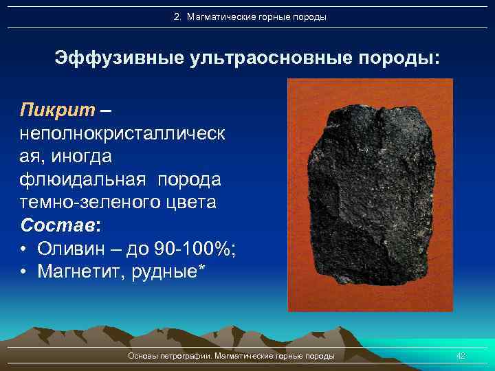 2. Магматические горные породы Эффузивные ультраосновные породы: Пикрит – неполнокристаллическ ая, иногда флюидальная порода