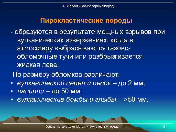 3. Магматические горные породы Пирокластические породы - образуются в результате мощных взрывов при вулканических