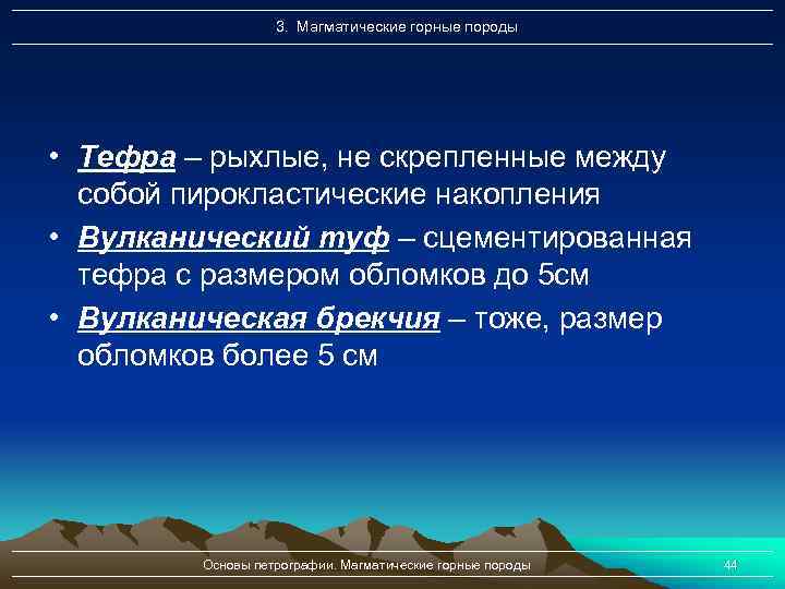 3. Магматические горные породы • Тефра – рыхлые, не скрепленные между собой пирокластические накопления