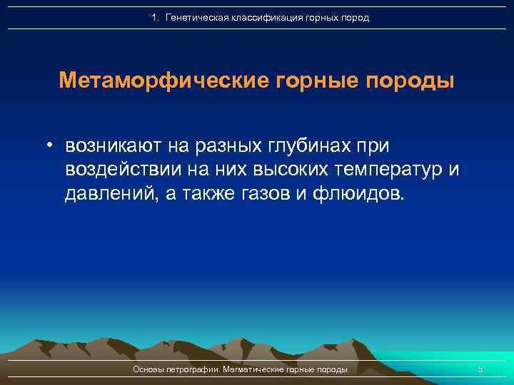 1. Генетическая классификация горных пород Метаморфические горные породы • возникают на разных глубинах при