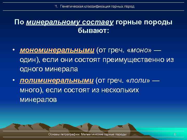 1. Генетическая классификация горных пород По минеральному составу горные породы бывают: • мономинеральными (от