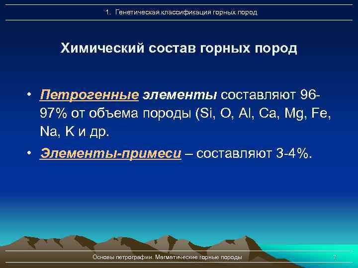 1. Генетическая классификация горных пород Химический состав горных пород • Петрогенные элементы составляют 9697%
