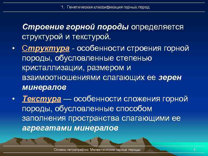 1. Генетическая классификация горных пород Строение горной породы определяется структурой и текстурой. • Структура