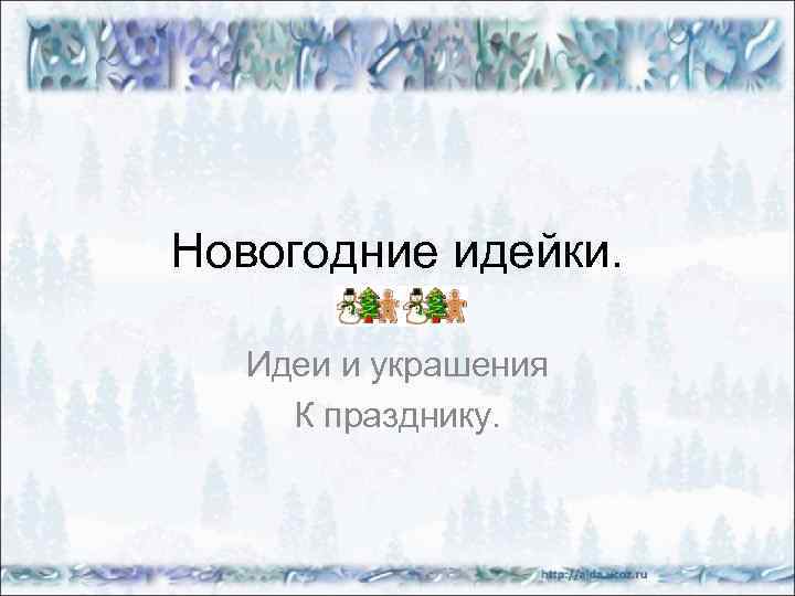 Новогодние идейки. Идеи и украшения К празднику. 