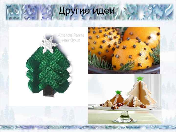 Другие идеи 