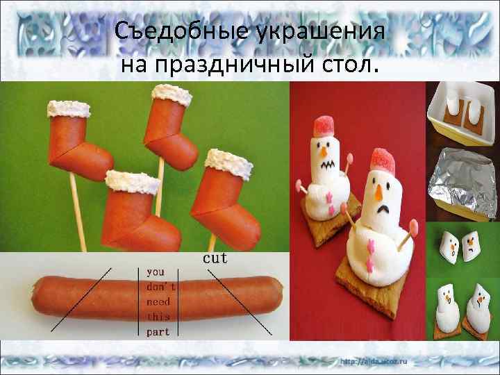 Съедобные украшения на праздничный стол. 