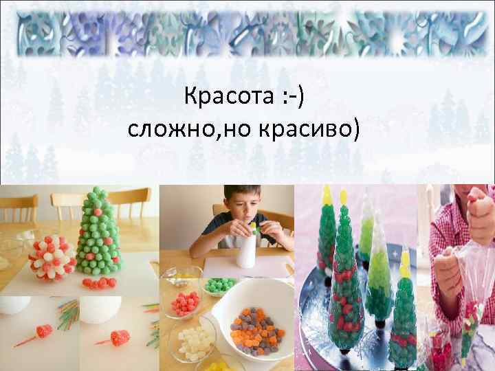 Красота : -) сложно, но красиво) 