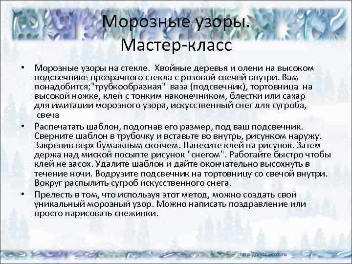 Морозные узоры. Мастер-класс • Морозные узоры на стекле. Хвойные деревья и олени на высоком