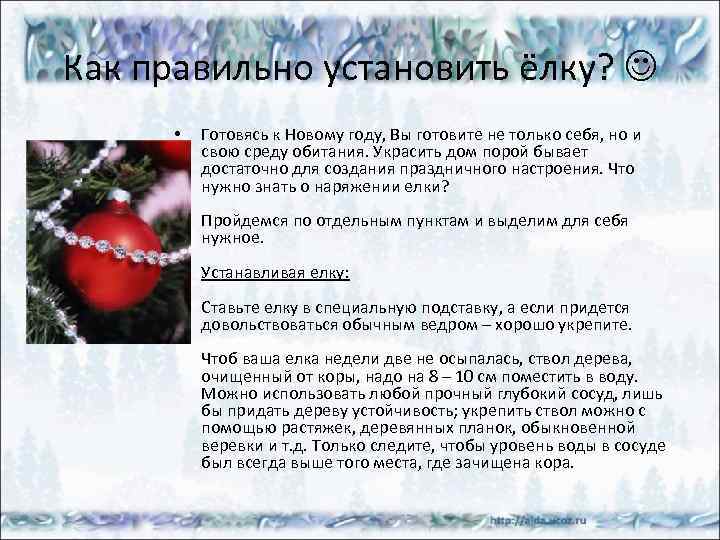 Как правильно установить ёлку? • Готовясь к Новому году, Вы готовите не только себя,