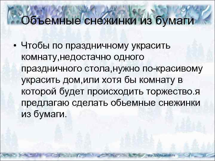 Объемные снежинки из бумаги • Чтобы по праздничному украсить комнату, недостачно одного праздничного стола,