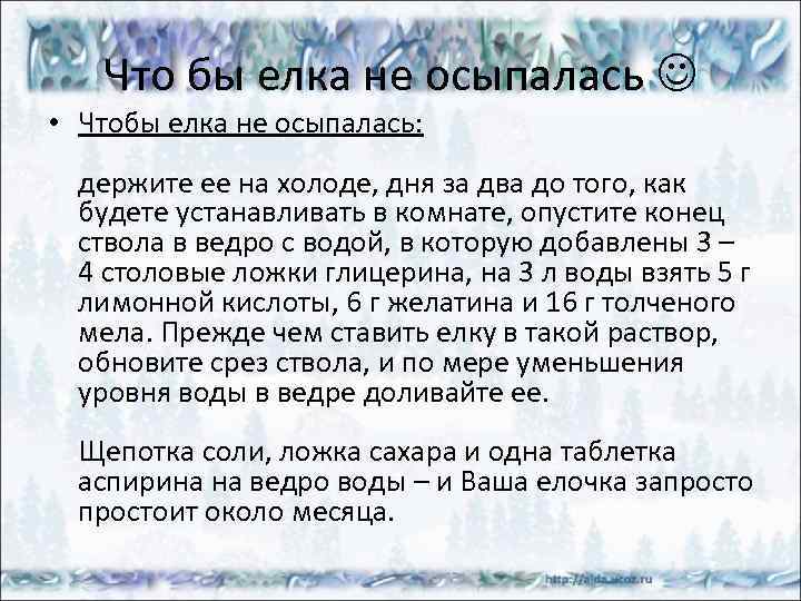 Что бы елка не осыпалась • Чтобы елка не осыпалась: держите ее на холоде,