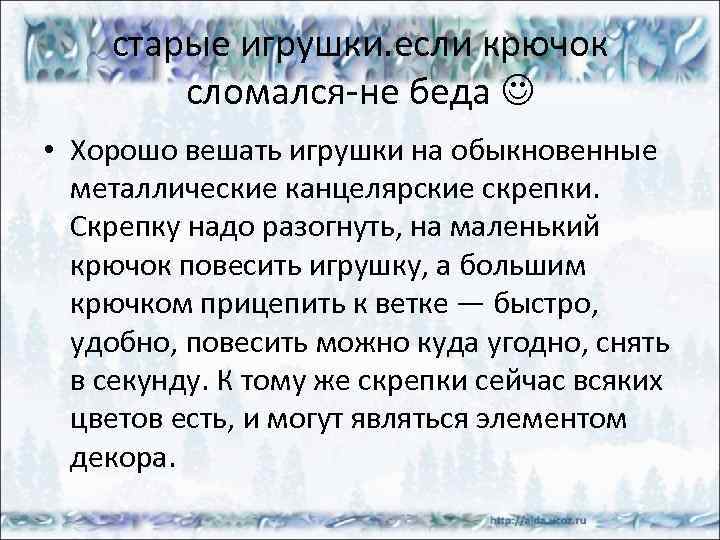 старые игрушки. если крючок сломался-не беда • Хорошо вешать игрушки на обыкновенные металлические канцелярские