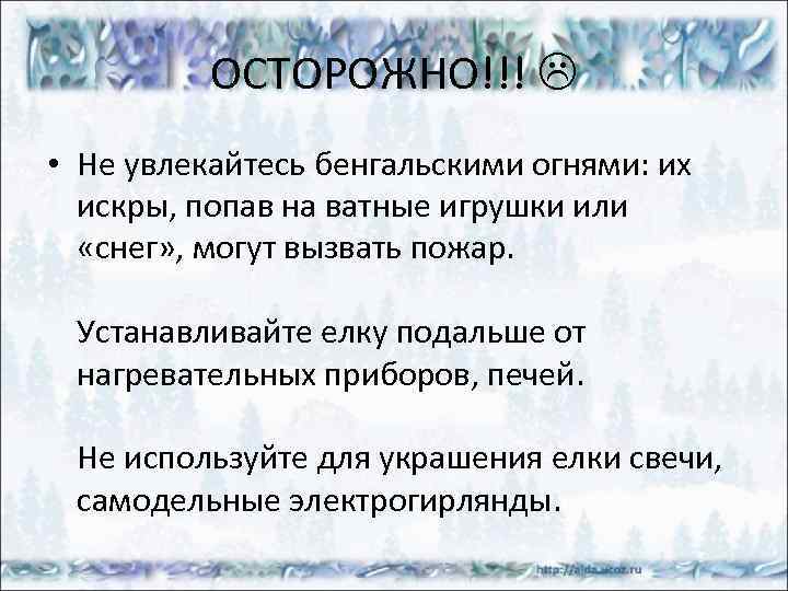 ОСТОРОЖНО!!! • Не увлекайтесь бенгальскими огнями: их искры, попав на ватные игрушки или «снег»