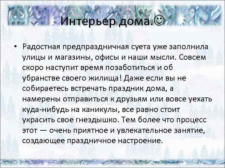 Интерьер дома. • Радостная предпраздничная суета уже заполнила улицы и магазины, офисы и наши