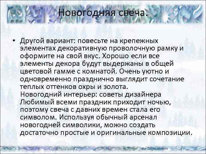 Новогодняя свеча. • Другой вариант: повесьте на крепежных элементах декоративную проволочную рамку и оформите