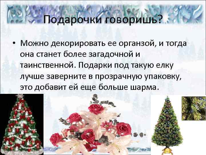 Подарочки говоришь? • Можно декорировать ее органзой, и тогда она станет более загадочной и
