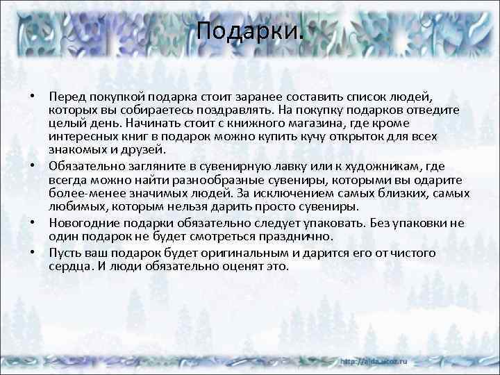 Подарки. • Перед покупкой подарка стоит заранее составить список людей, которых вы собираетесь поздравлять.