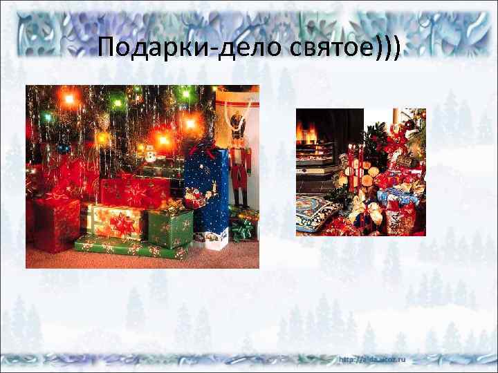 Подарки-дело святое))) 