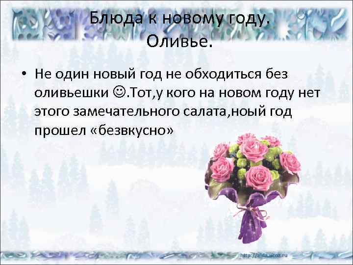 Блюда к новому году. Оливье. • Не один новый год не обходиться без оливьешки