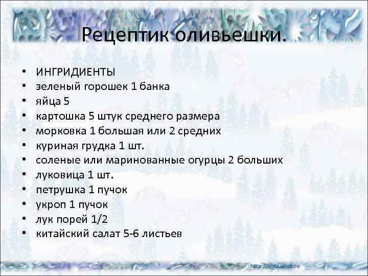 Рецептик оливьешки. • • • ИНГРИДИЕНТЫ зеленый горошек 1 банка яйца 5 картошка 5