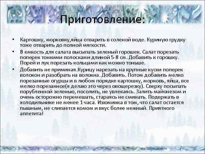 Приготовление: • Картошку, морковку, яйца отварить в соленой воде. Куриную грудку тоже отварить до
