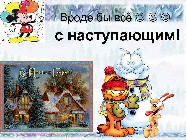 Вроде бы всё с наступающим! 