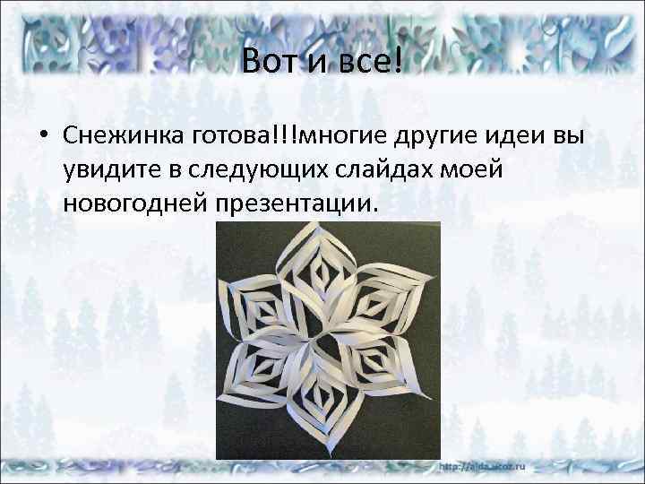 Вот и все! • Снежинка готова!!!многие другие идеи вы увидите в следующих слайдах моей