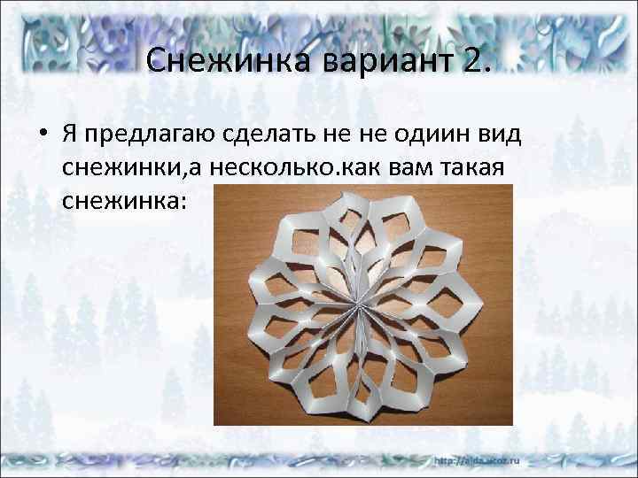 Снежинка вариант 2. • Я предлагаю сделать не не одиин вид снежинки, а несколько.