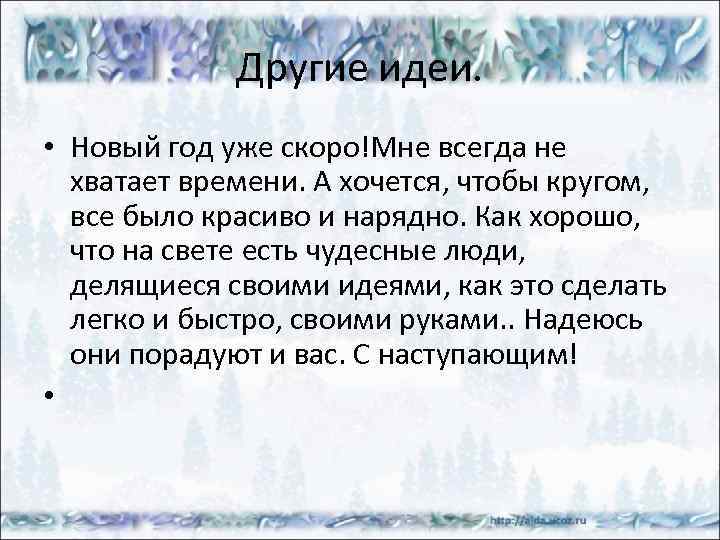Другие идеи. • Новый год уже скоро!Мне всегда не хватает времени. А хочется, чтобы