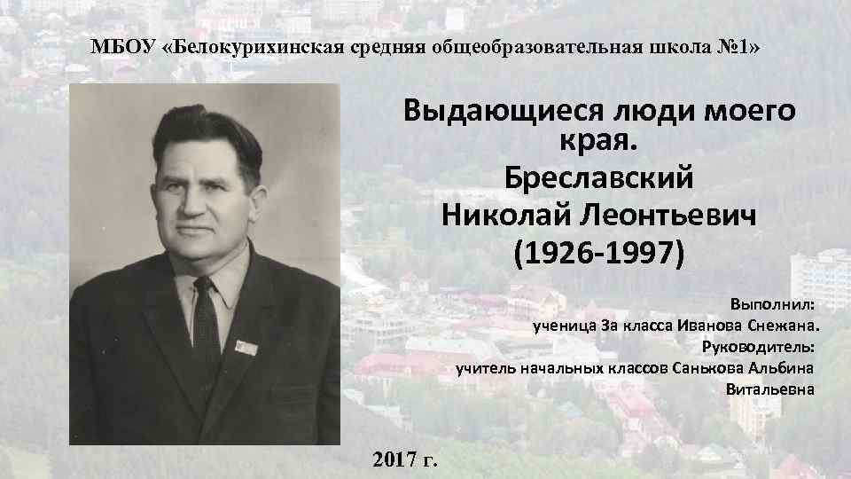 МБОУ «Белокурихинская средняя общеобразовательная школа № 1» Выдающиеся люди моего края. Бреславский Николай Леонтьевич