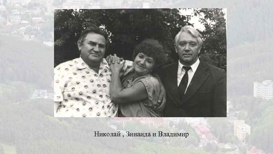Николай , Зинаида и Владимир 