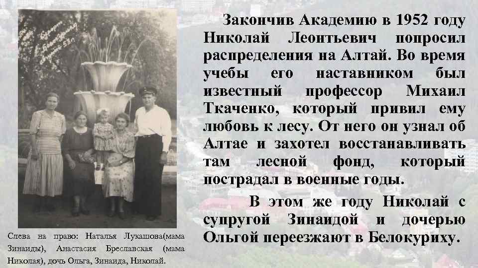 Слева на право: Наталья Лукашова(мама Зинаиды), Анастасия Бреславская (мама Николая), дочь Ольга, Зинаида, Николай.