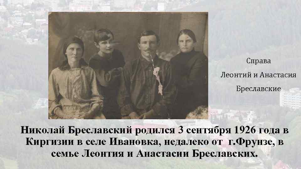 Справа Леонтий и Анастасия Бреславские Николай Бреславский родился 3 сентября 1926 года в Киргизии