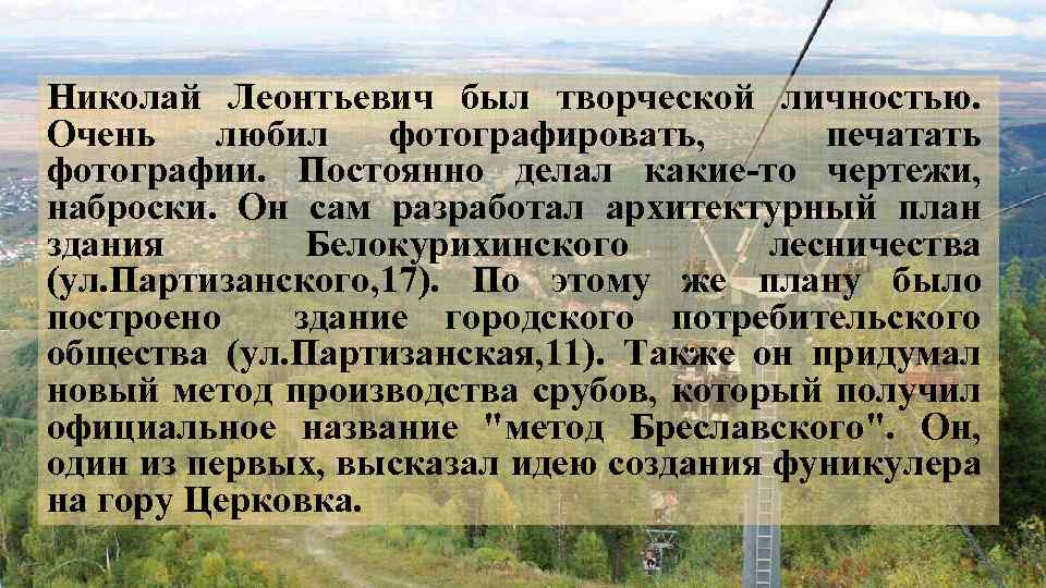 Николай Леонтьевич был творческой личностью. Очень любил фотографировать, печатать фотографии. Постоянно делал какие-то чертежи,