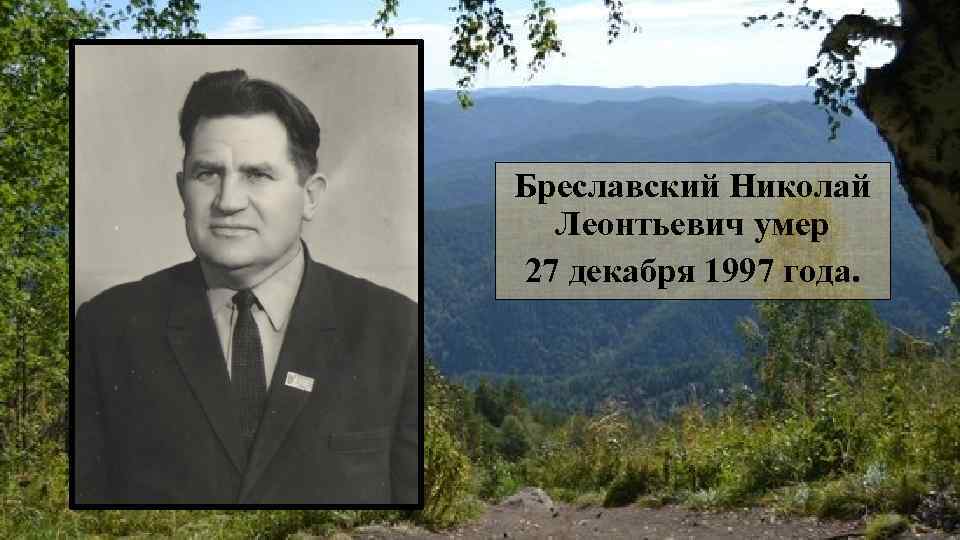 Бреславский Николай Леонтьевич умер 27 декабря 1997 года. 