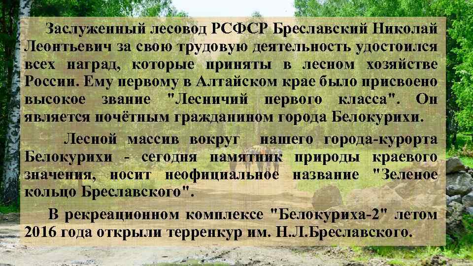 Слова лесовода. Заслуженный Лесовод России. Заслуженный Лесовод РСФСР. Терренкур имени Бреславского. Медаль заслуженный Лесовод РСФСР.