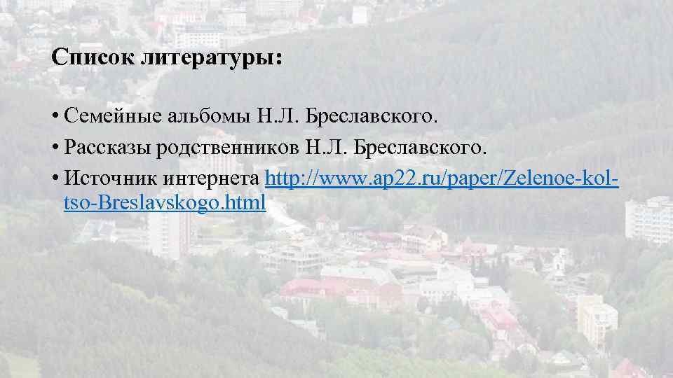 Список литературы: • Семейные альбомы Н. Л. Бреславского. • Рассказы родственников Н. Л. Бреславского.