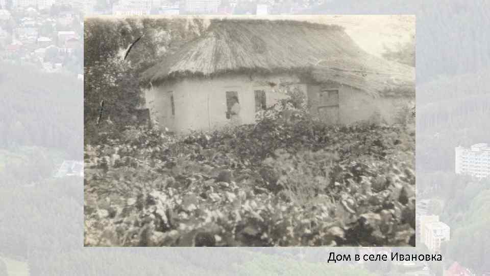 Дом в селе Ивановка 
